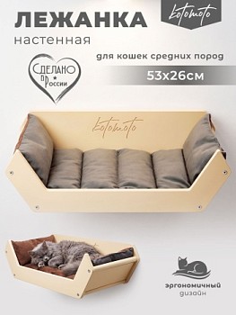 картинка Лежанка для настенного игрового комплекса для кошек, бежевый (Лежанка для настенного игрового комплекса для кошек, бежевый)