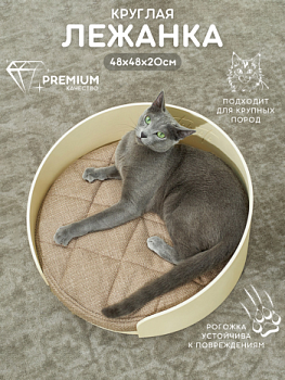 картинка Круглая напольная лежанка для кошек для мейн куна и собак мелких пород (бежевая)