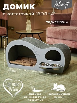 Домик с когтеточкой волна на крыше для кошки и собак мелких пород со встроенными мисками