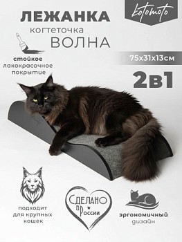 картинка Напольная когтеточка лежанка "Волна" для кошек для мейн-куна (чёрный)