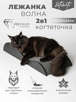 картинка Напольная когтеточка лежанка "Волна" для кошек для мейн-куна (чёрный)