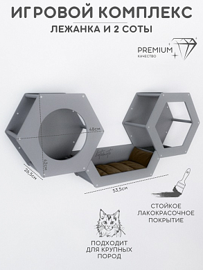 Набор из двух сот и лежанки для настенного игрового комплекса, серый
