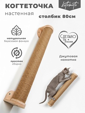 Настенная когтеточка столбик из фанеры с джутом 80см