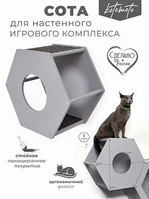 Сота для настенного игрового комплекса для кошек с маленьким круглым окошком, серый