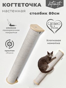 картинка Настенная когтеточка столбик с белым канатом 80см, бежевый