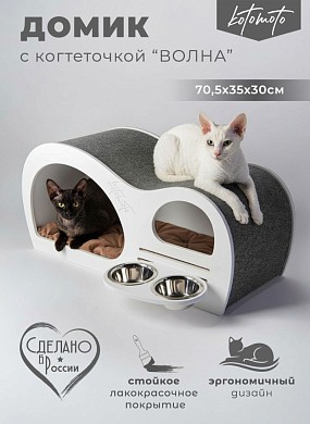 Домик с когтеточкой волна для кошки и собак мелких пород с встроенной мискoй