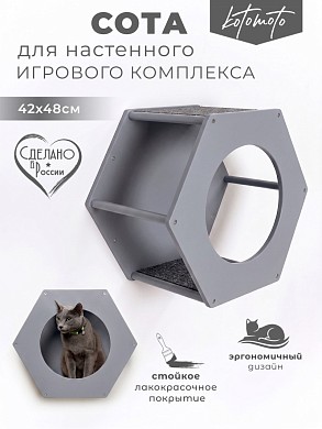 Сота для настенного игрового комплекса для кошек с большим круглым окошком, серый