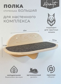 картинка Полка ступенька настенная 26х45 для кошек