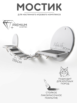картинка Мостик для настенного комплекса с ковролином, белый (Мостик для настенного комплекса с ковролином, белый)
