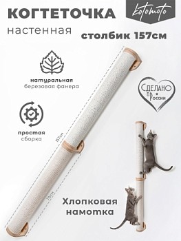картинка Настенная когтеточка столбик из фанеры с белым канатом 157см Котомото