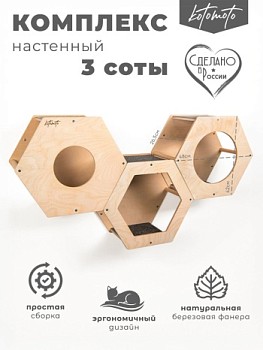 картинка Набор из трёх сот из фанеры для настенного игрового комплекса (Набор из трёх сот из фанеры для настенного игрового комплекса)