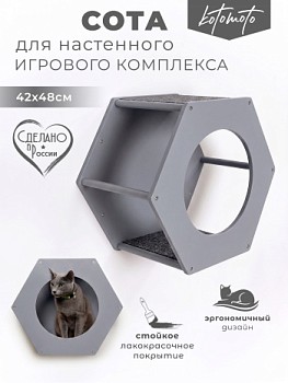 картинка Сота для настенного игрового комплекса для кошек с большим круглым окошком, серый (Сота для настенного игрового комплекса для кошек с большим круглым окошком, серый)