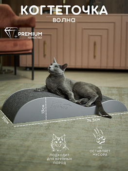 картинка Напольная когтеточка лежанка "Волна" для кошек для мейн-куна (серый)
