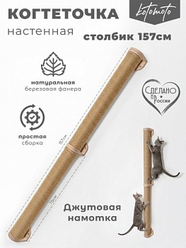 картинка Настенная когтеточка столбик из фанеры с джутом 157см