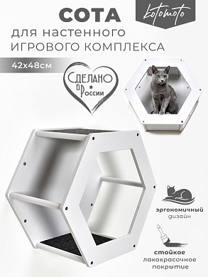 Сота для настенного игрового комплекса для кошек с шестигранным окошком, белый