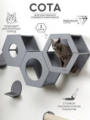 Сота для настенного игрового комплекса для кошек с шестигранным окошком, серый