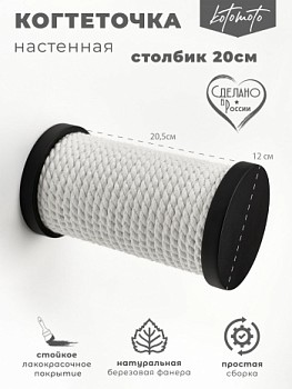 картинка Настенная когтеточка ступень с белым канатом 20см, черный (Настенная когтеточка ступень с белым канатом 20см, черный)