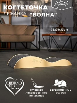 картинка Напольная когтеточка лежанка "Волна" для кошек для мейн-куна (бежевый)