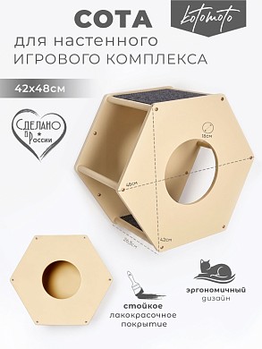 Сота для настенного игрового комплекса для кошек с маленьким круглым окошком, бежевый