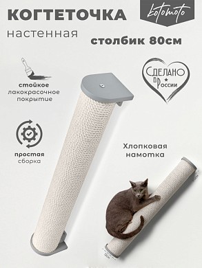 Настенная когтеточка столбик с белым канатом 80см, серый