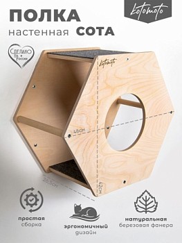 Сота из фанеры для настенного игрового комплекса для кошек с маленьким круглым окошком Котомото