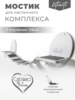 картинка Мостик для настенного комплекса с ковролином, белый
