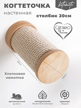 Настенная когтеточка ступень из фанеры с белым канатом 20см - Котомото