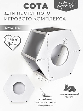 Сота для настенного игрового комплекса для кошек с маленьким круглым окошком, белый
