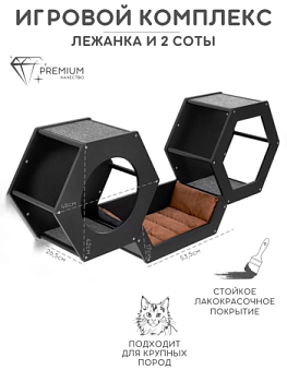 картинка Набор из двух сот и лежанки для настенного игрового комплекса, черный (Набор из двух сот и лежанки для настенного игрового комплекса, черный)