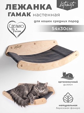 Лежанка гамак настенный 54х30 для кошек Котомото