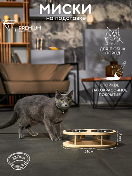 картинка Подставка "Волна" с 2 мисками (бежевый)