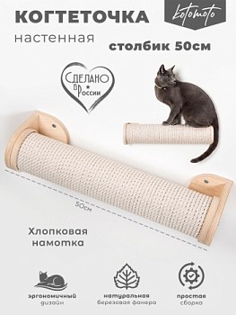 Настенная когтеточка столбик из фанеры с белым канатом 50 см — бренд Котомото
