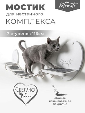 Мостик для настенного комплекса с ковролином, белый
