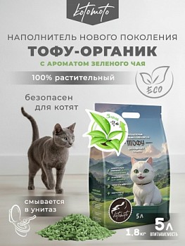 картинка Биоразлагаемый комкующийся наполнитель Тофу с ароматом зеленого чая (Биоразлагаемый комкующийся наполнитель Тофу с ароматом зеленого чая 2кг\5л)