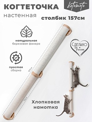 Настенная когтеточка столбик из фанеры с белым канатом 157см