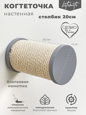 Настенная когтеточка столбик ступень с белым канатом 20см, серый