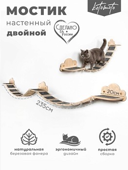 Мостик из фанеры для настенного комплекса с ковролином, 14 ступенек - бренд Котомото