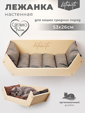 Лежанка для настенного игрового комплекса для кошек, бежевый