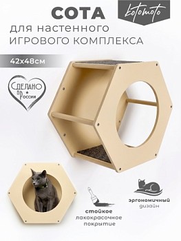 картинка Сота для настенного игрового комплекса для кошек с большим круглым окошком, бежевый (Сота для настенного игрового комплекса для кошек с большим круглым окошком, бежевый)