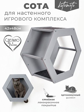 Сота для настенного игрового комплекса для кошек с шестигранным окошком, серый