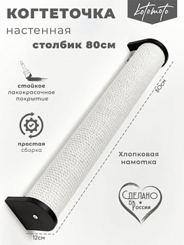 картинка Настенная когтеточка столбик с белым канатом 80см, черный (Настенная когтеточка столбик с белым канатом 80см, черный)