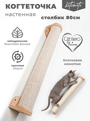 Настенная когтеточка столбик из фанеры с белым канатом 80см