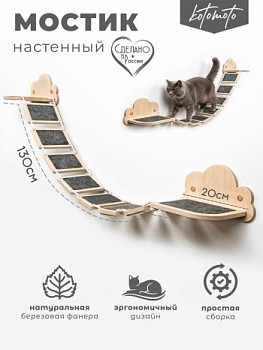 Мостик из фанеры для настенного комплекса с ковролином, 7 ступеней - бренд Котомото