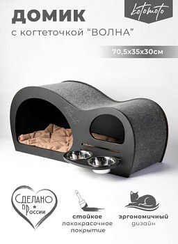 картинка Домик с когтеточкой волна для кошки и собак мелких пород с встроенной мискoй (чёрный)