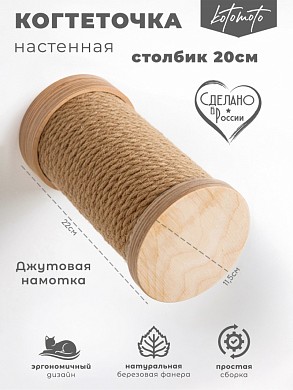 Настенная когтеточка ступень из фанеры с джутом 20см
