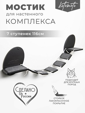 Мостик для настенного комплекса с ковролином, черный