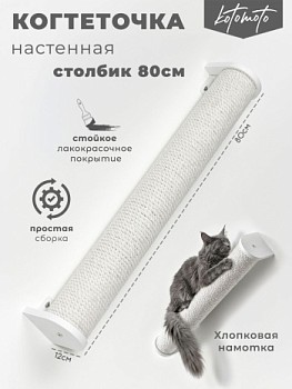 картинка Настенная когтеточка столбик с белым канатом 80см, белый (Настенная когтеточка столбик с белым канатом 80см, белый)