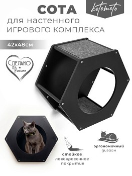 картинка Сота для настенного игрового комплекса для кошек с большим круглым окошком, черный (Сота для настенного игрового комплекса для кошек с большим круглым окошком, черный)