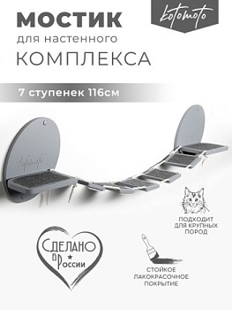картинка Мостик для настенного комплекса с ковролином, серый