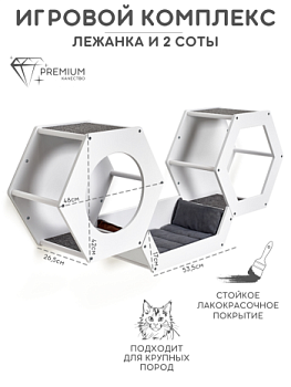 картинка Набор из двух сот и лежанки для настенного игрового комплекса, белый (Набор из двух сот и лежанки для настенного игрового комплекса, белый)